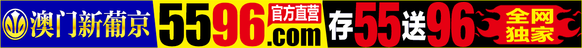 新葡京5596